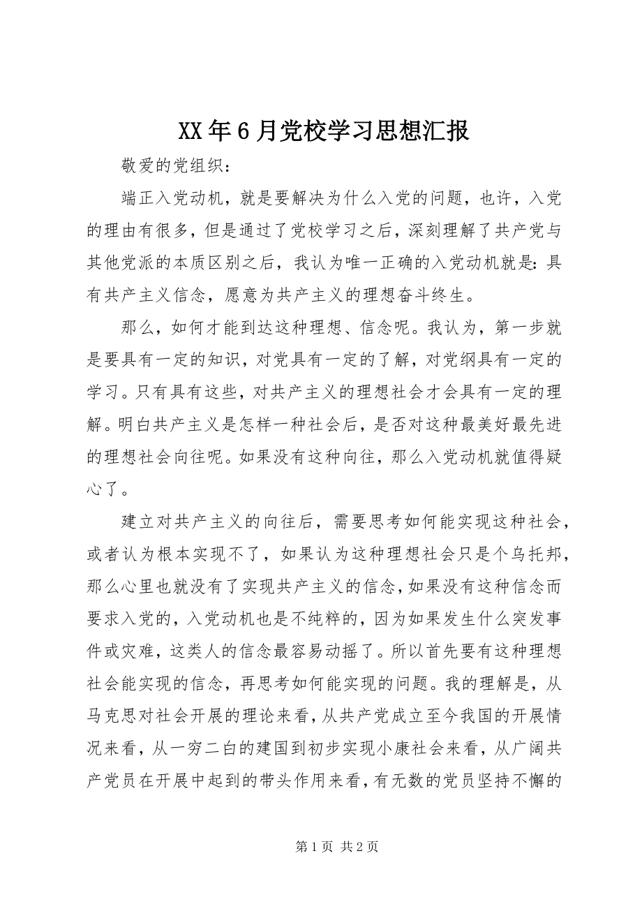 2023年6月党校学习思想汇报.docx_第1页