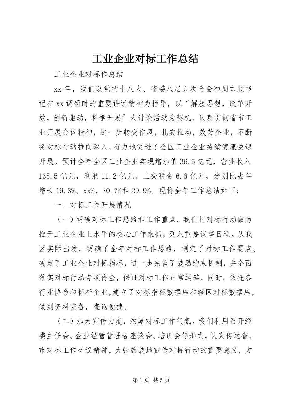 2023年工业企业对标工作总结.docx_第1页