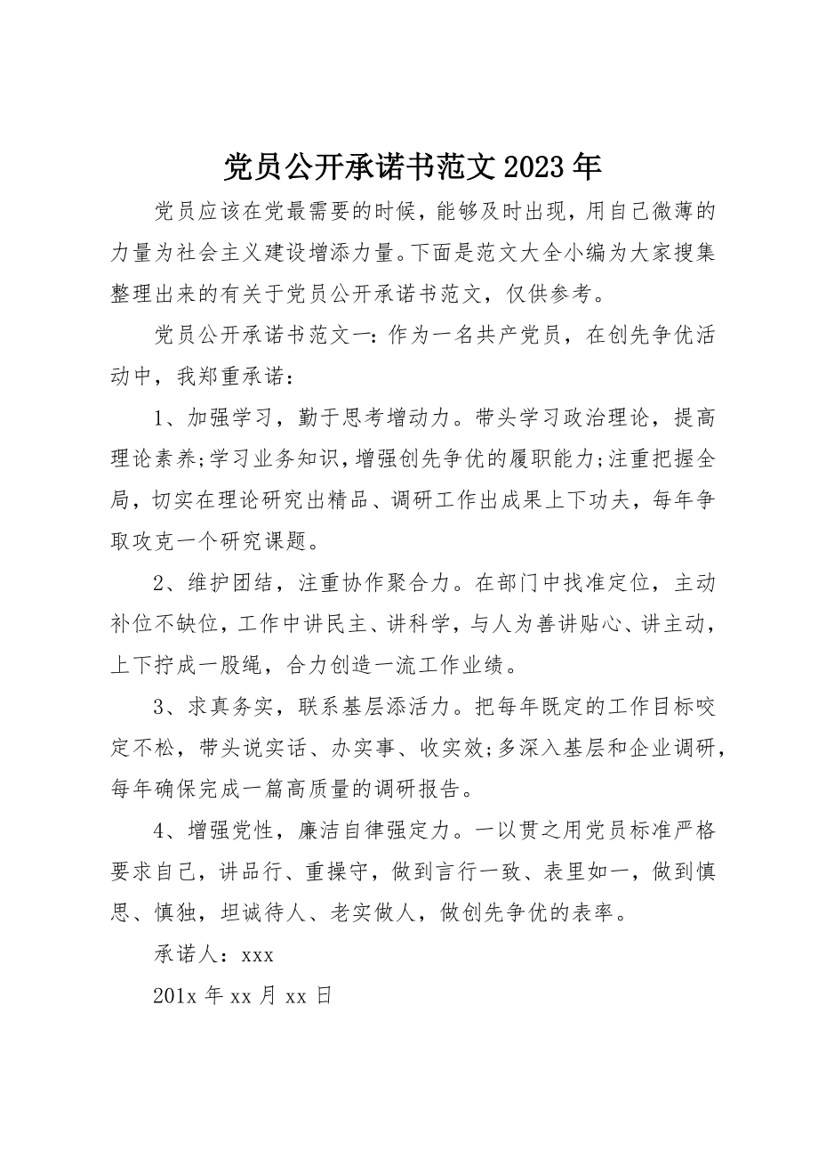 2023年党员公开承诺书某年2.docx_第1页