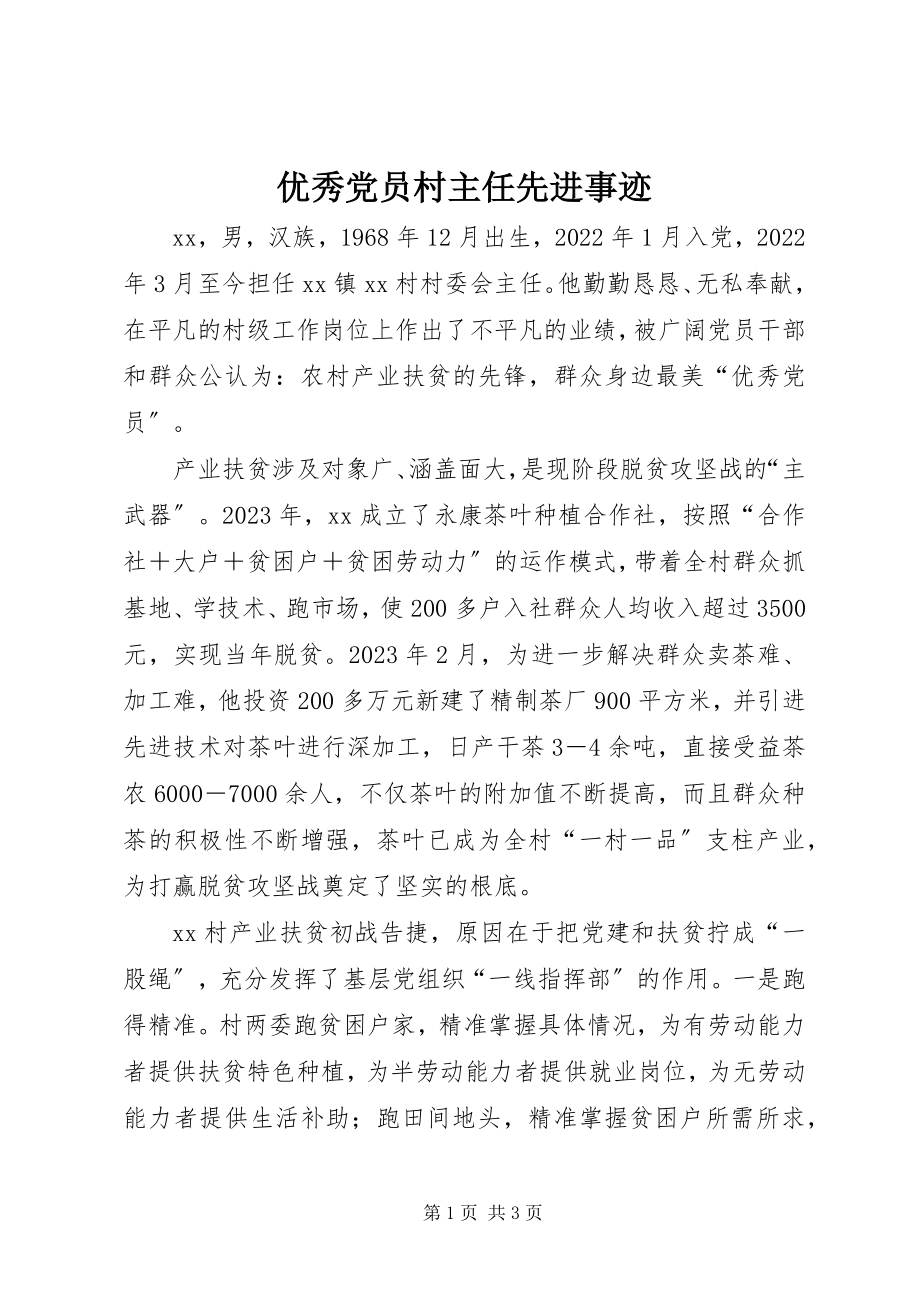 2023年优秀党员村主任先进事迹.docx_第1页