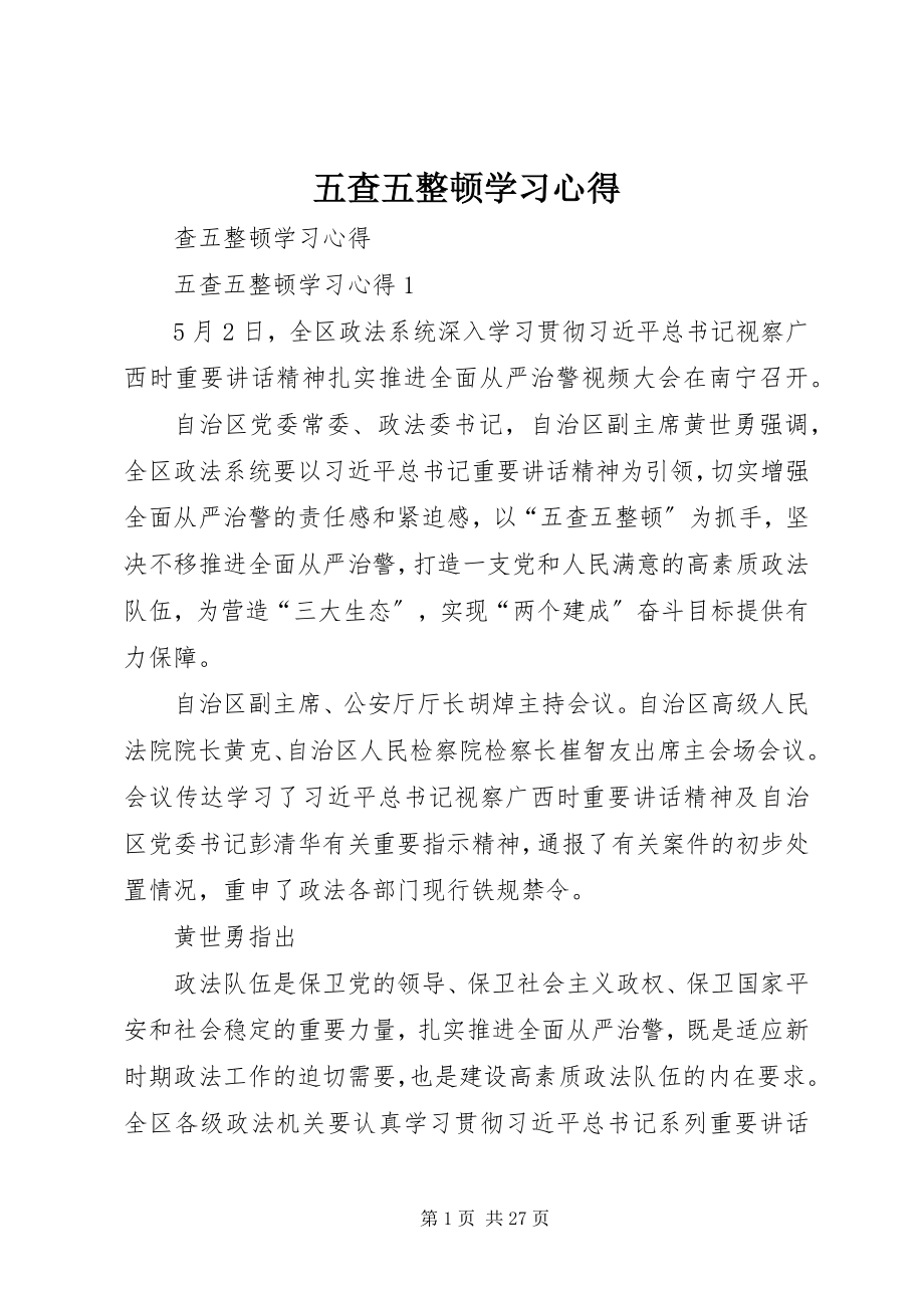 2023年五查五整顿学习心得.docx_第1页