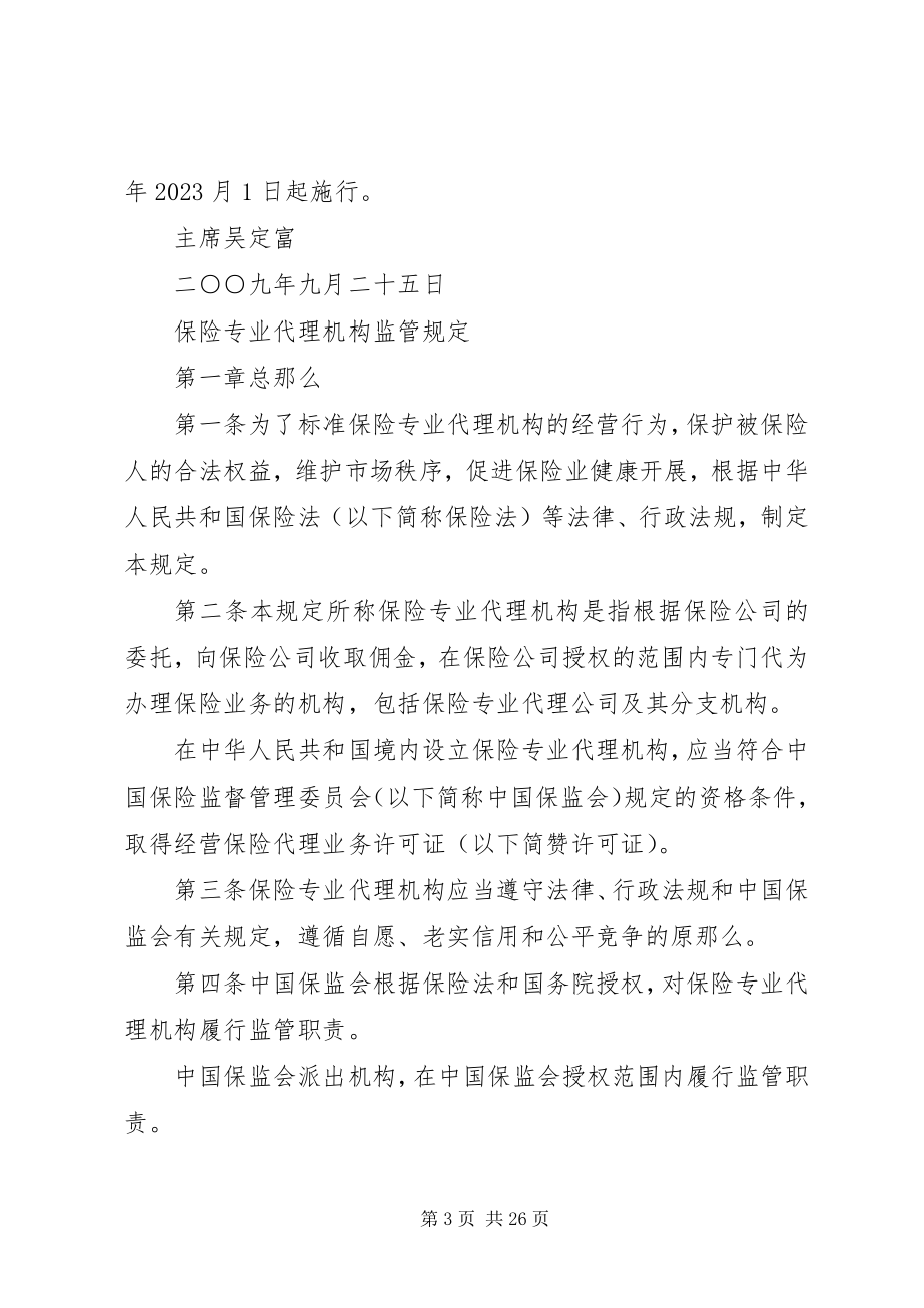 2023年保险代理公司管理规定新编.docx_第3页