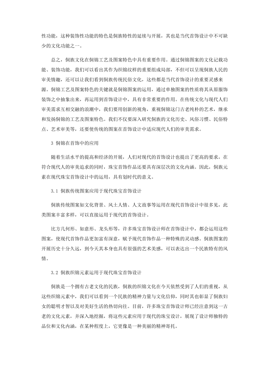 2023年通道侗族织锦纹样在现代首饰中的应用初探.docx_第3页