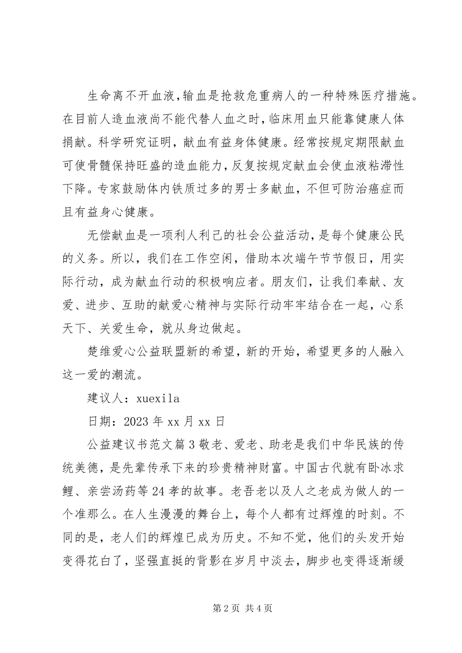 2023年公益倡议书.docx_第2页