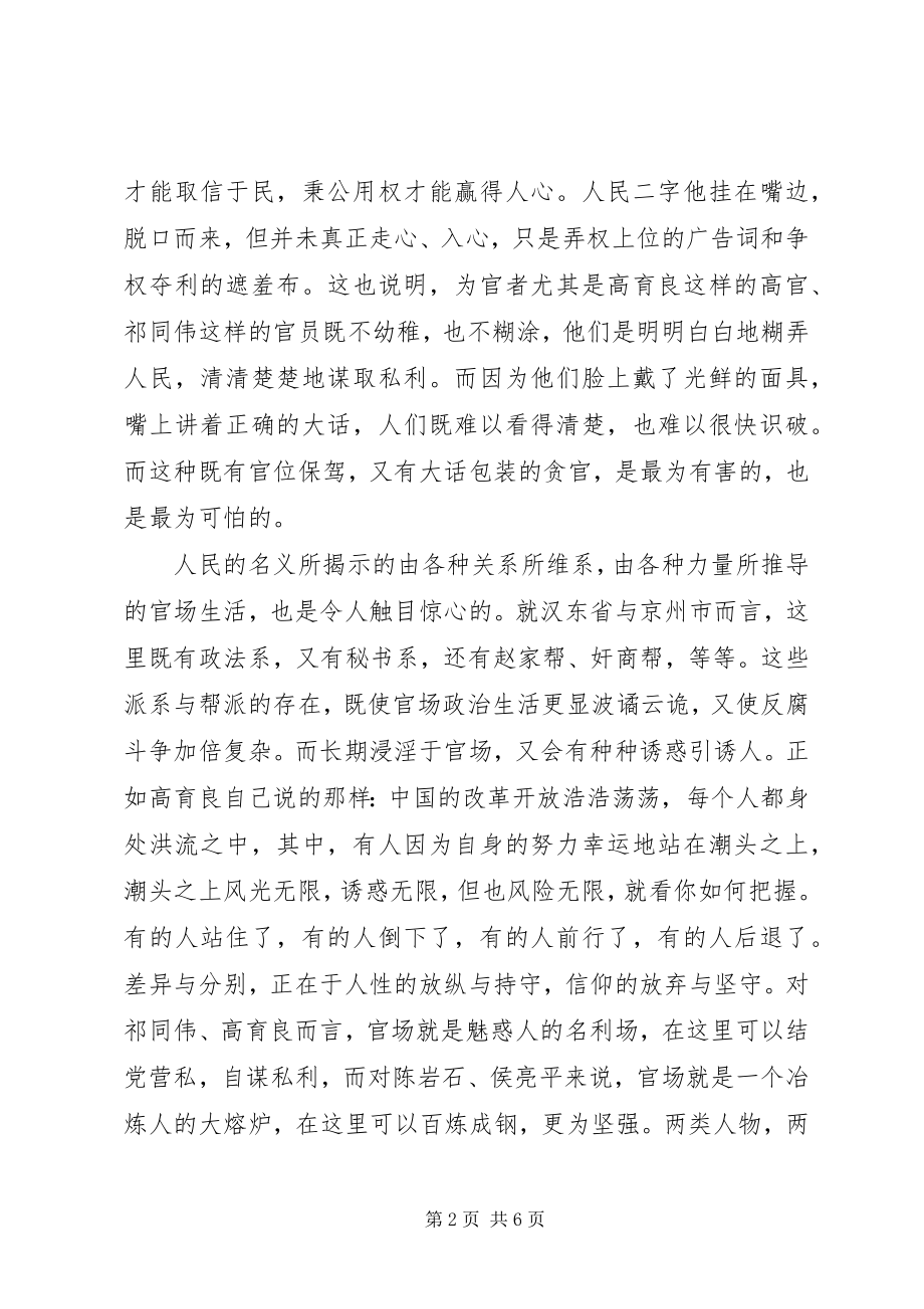 2023年人民的名义观后感想心得体会2.docx_第2页