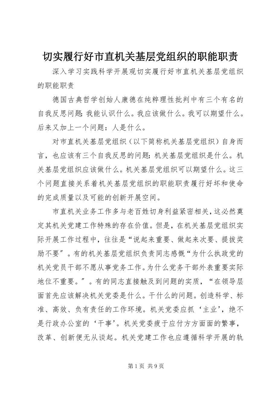 2023年切实履行好市直机关基层党组织的职能职责.docx_第1页