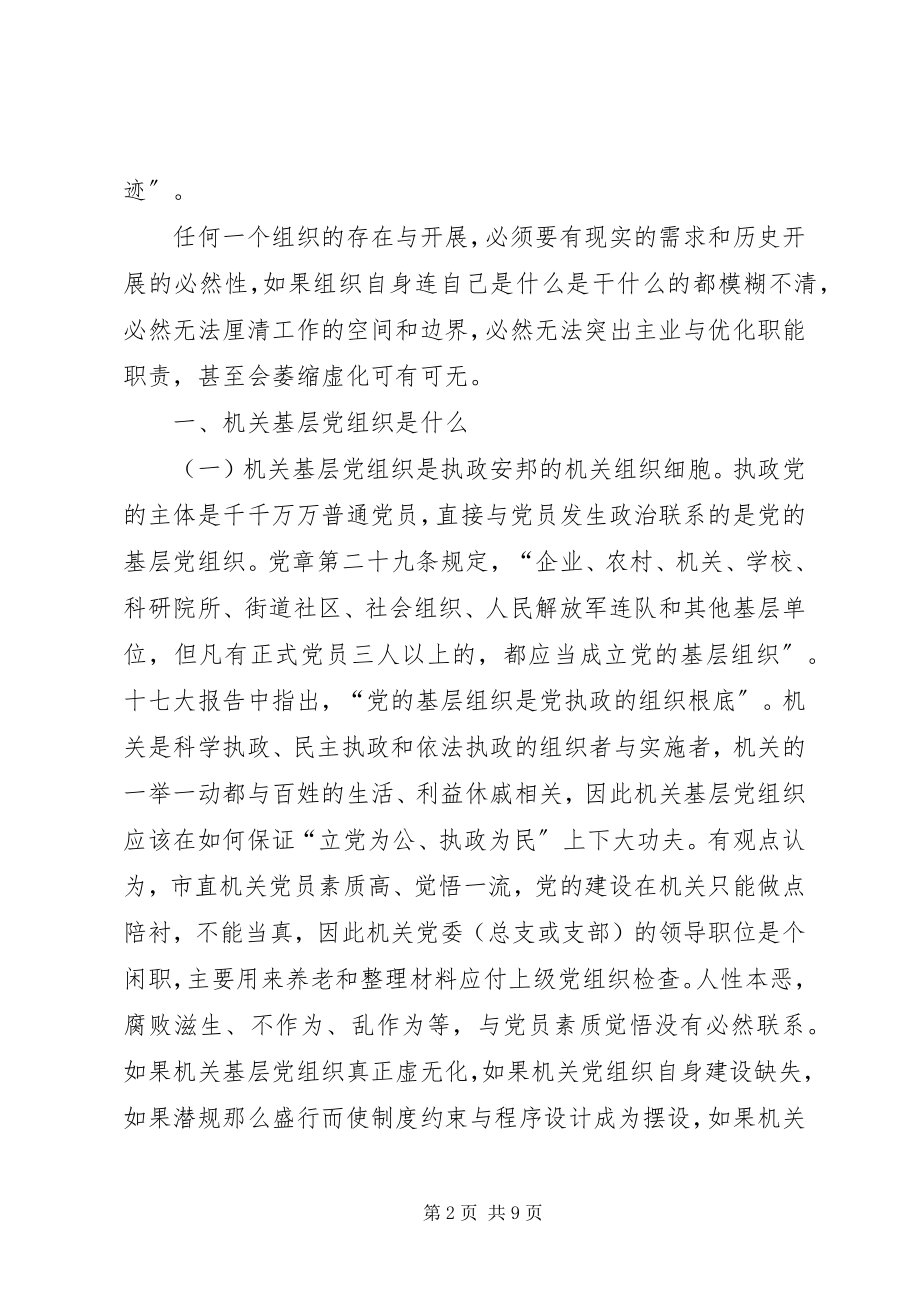 2023年切实履行好市直机关基层党组织的职能职责.docx_第2页