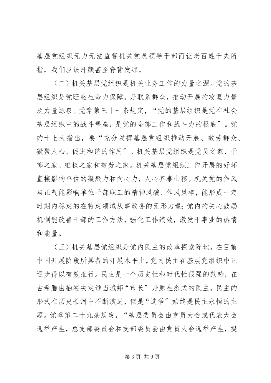 2023年切实履行好市直机关基层党组织的职能职责.docx_第3页