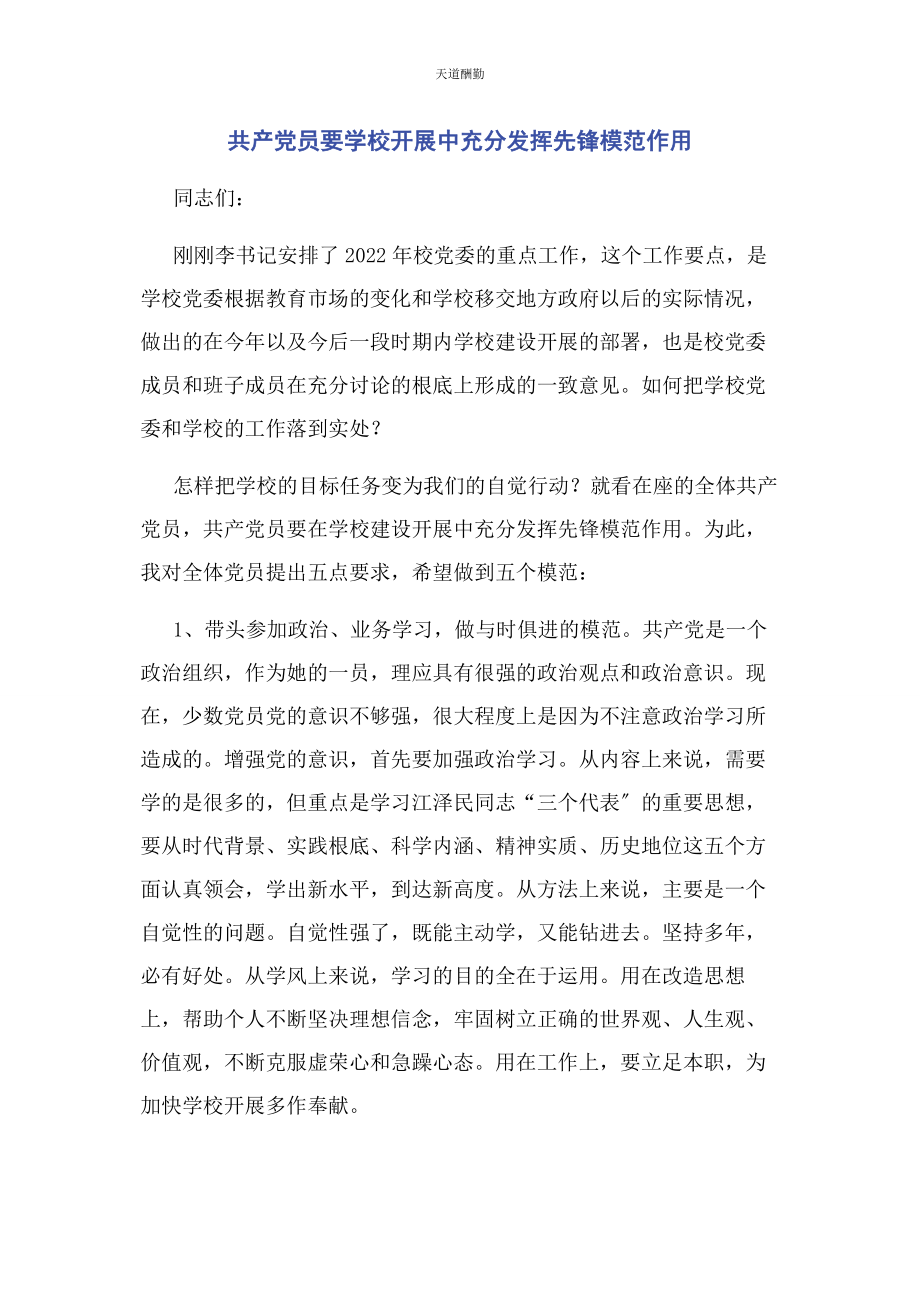 2023年共产党员要学校发展中充分发挥先锋模范作用范文.docx_第1页