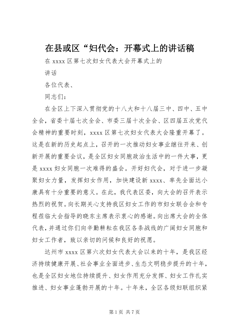 2023年在县或区“妇代会开幕式上的致辞稿.docx_第1页