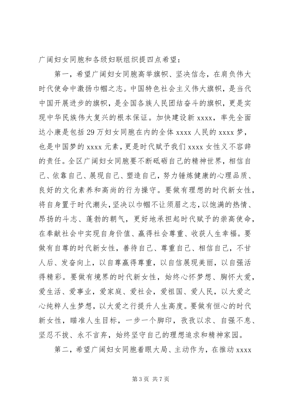 2023年在县或区“妇代会开幕式上的致辞稿.docx_第3页