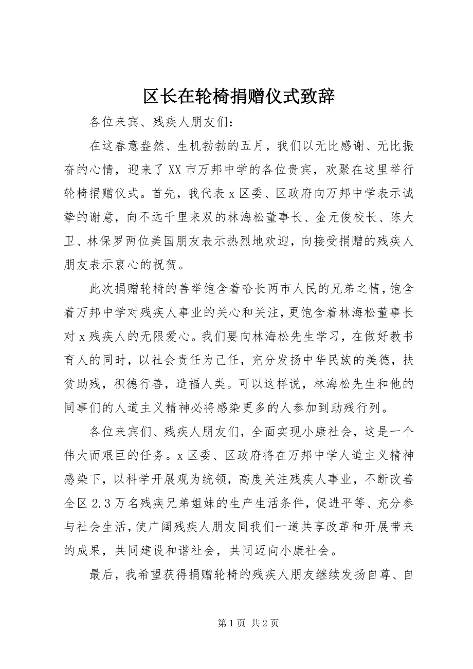 2023年区长在轮椅捐赠仪式致辞.docx_第1页