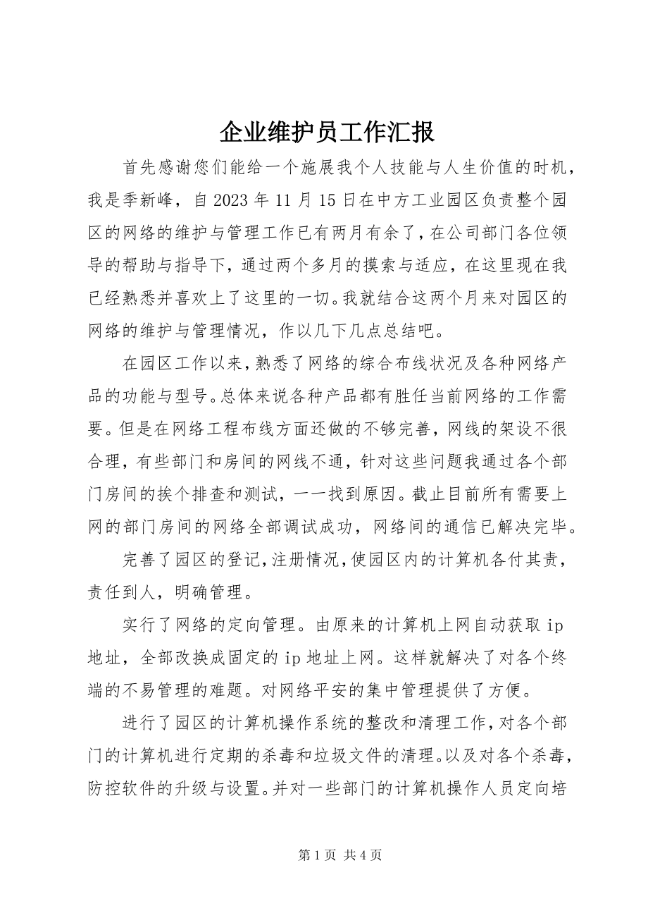 2023年企业维护员工作汇报.docx_第1页