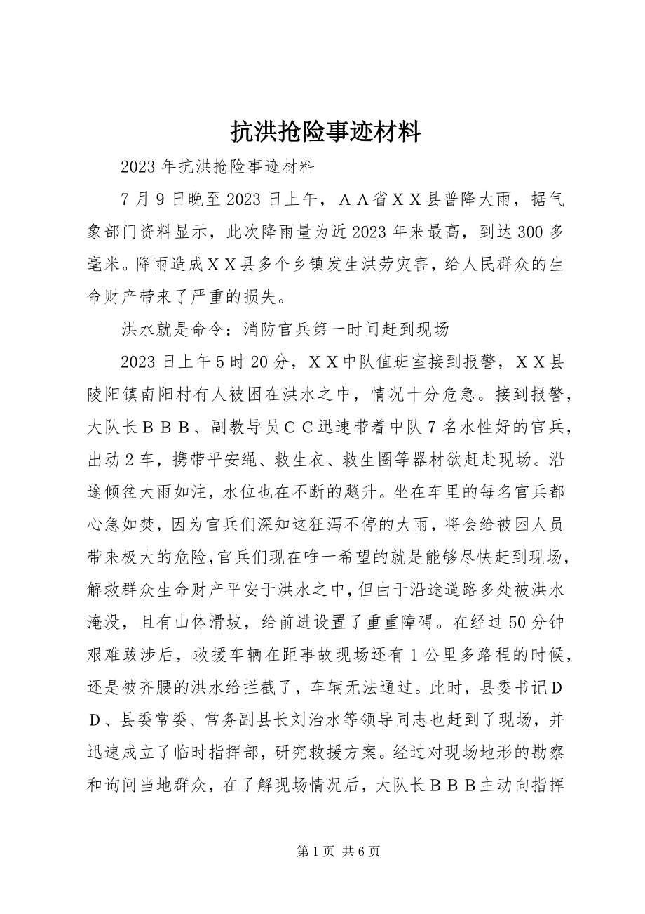 2023年抗洪抢险事迹材料.docx_第1页