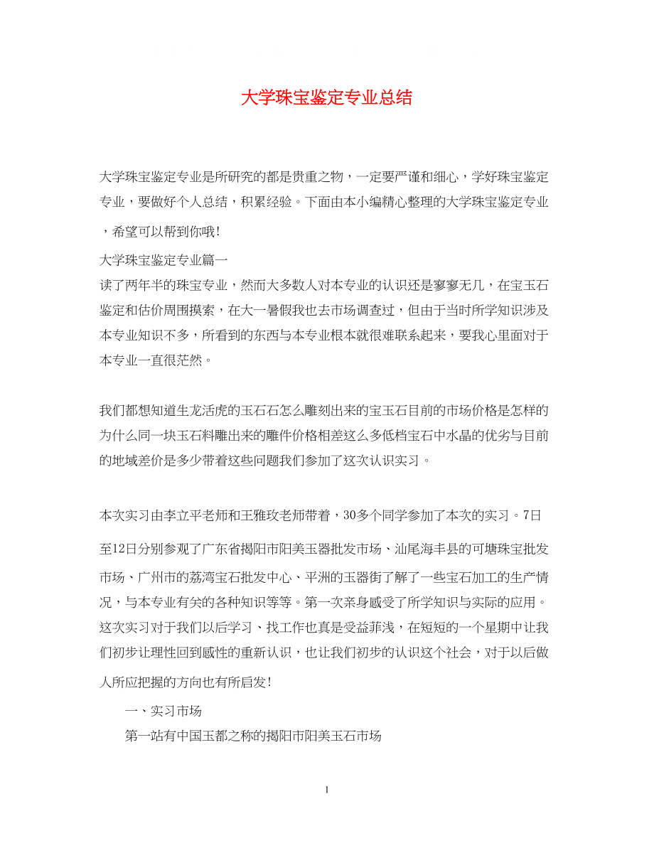 2023年大学珠宝鉴定专业总结.docx_第1页