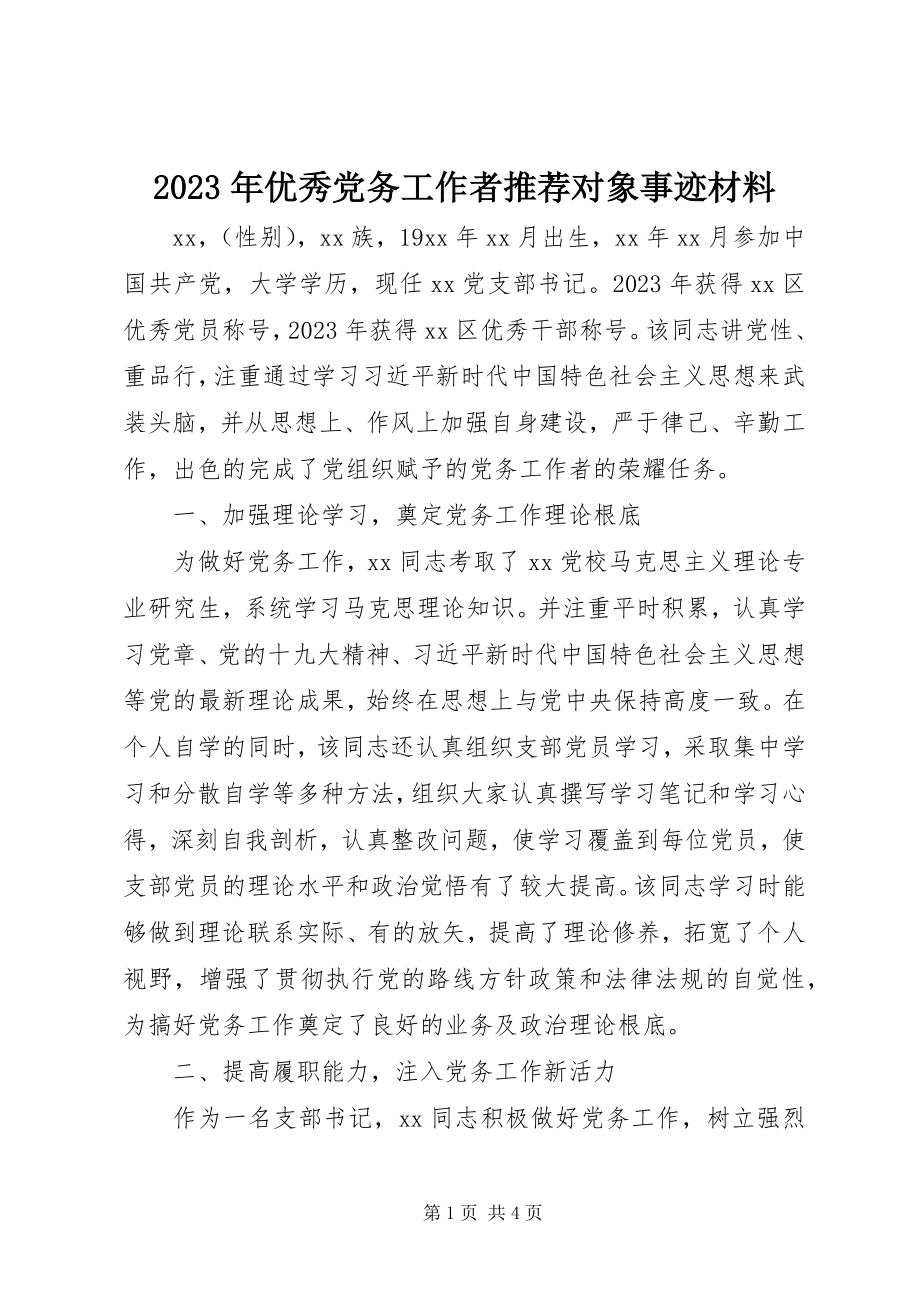 2023年优秀党务工作者推荐对象事迹材料.docx_第1页