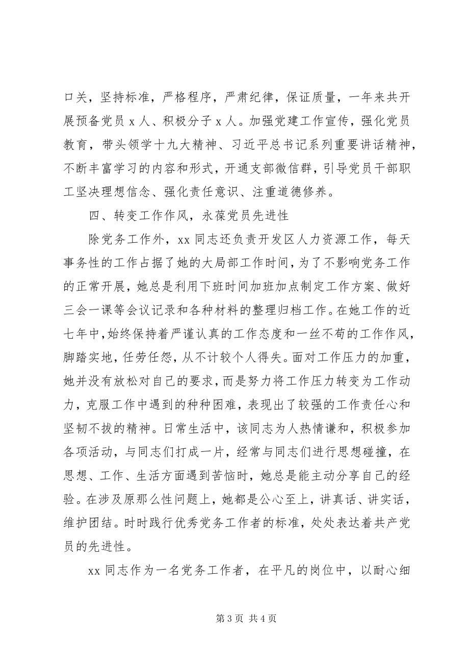 2023年优秀党务工作者推荐对象事迹材料.docx_第3页