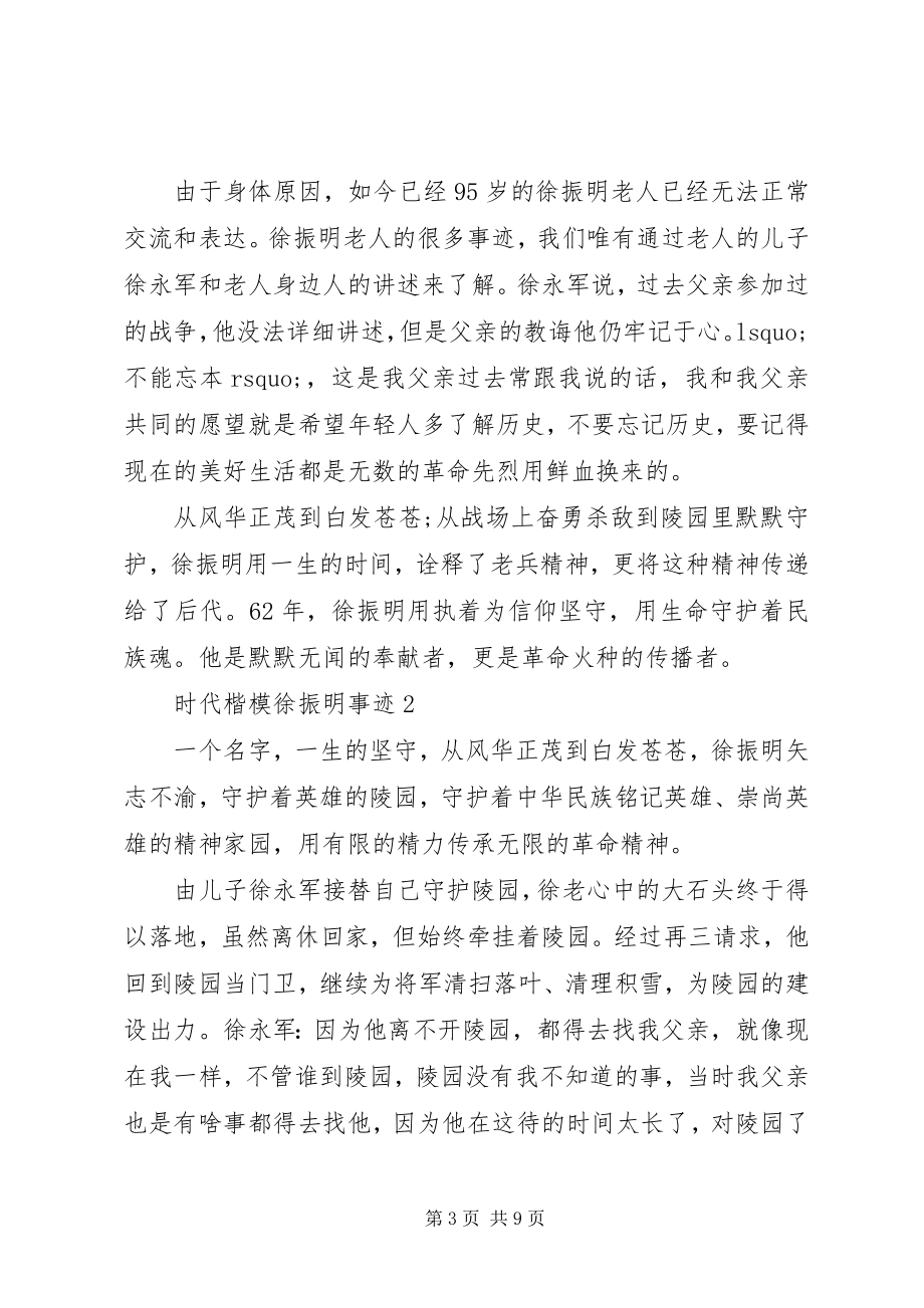 2023年学习时代楷模徐振明事迹心得.docx_第3页