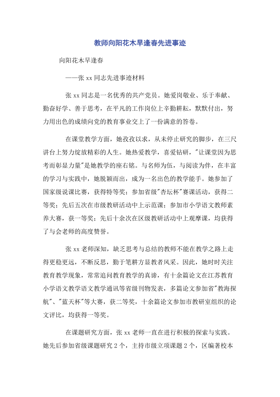 2023年教师向阳花木早逢春先进事迹.docx_第1页