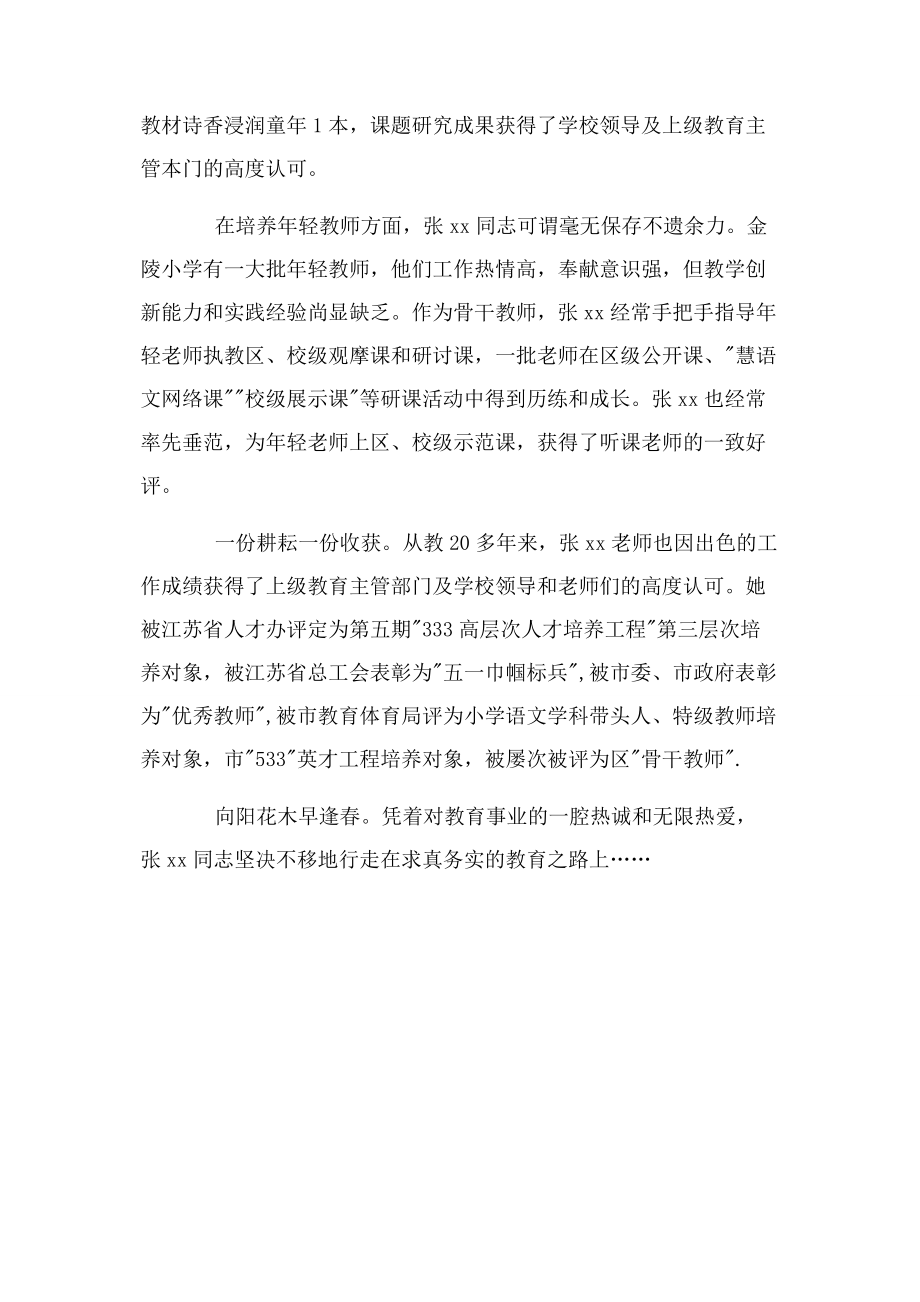 2023年教师向阳花木早逢春先进事迹.docx_第2页