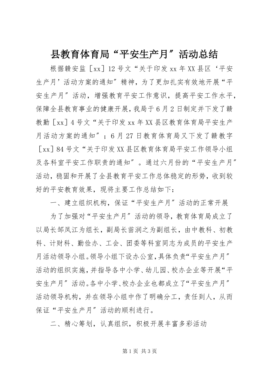 2023年县教育局“安全生产月”活动总结.docx_第1页