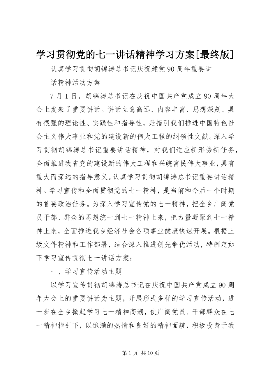 2023年学习贯彻党的七一致辞精神学习计划最终版.docx_第1页