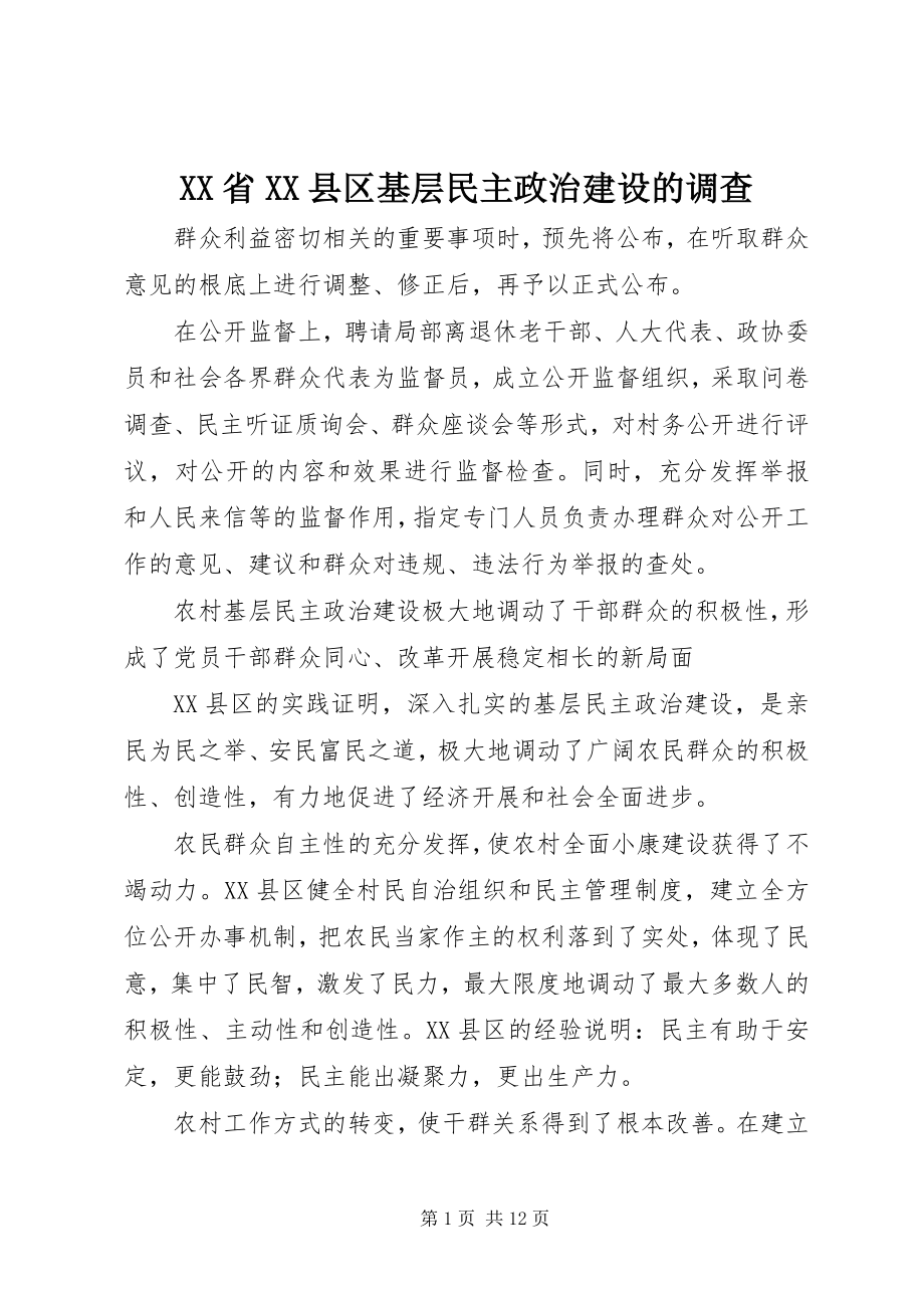 2023年XX省XX县区基层民主政治建设的调查.docx_第1页