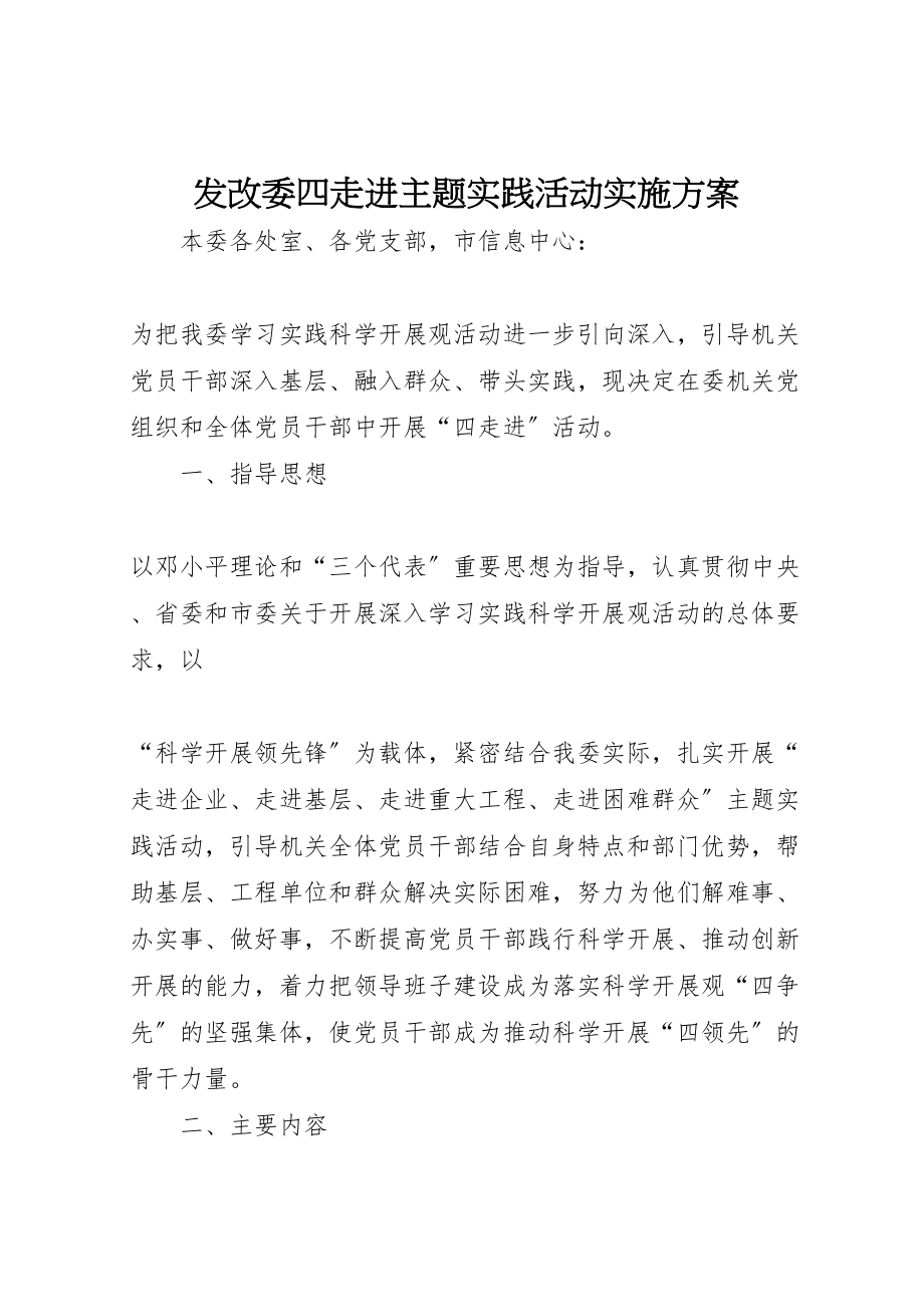 2023年发改委四走进主题实践活动实施方案 2.doc_第1页