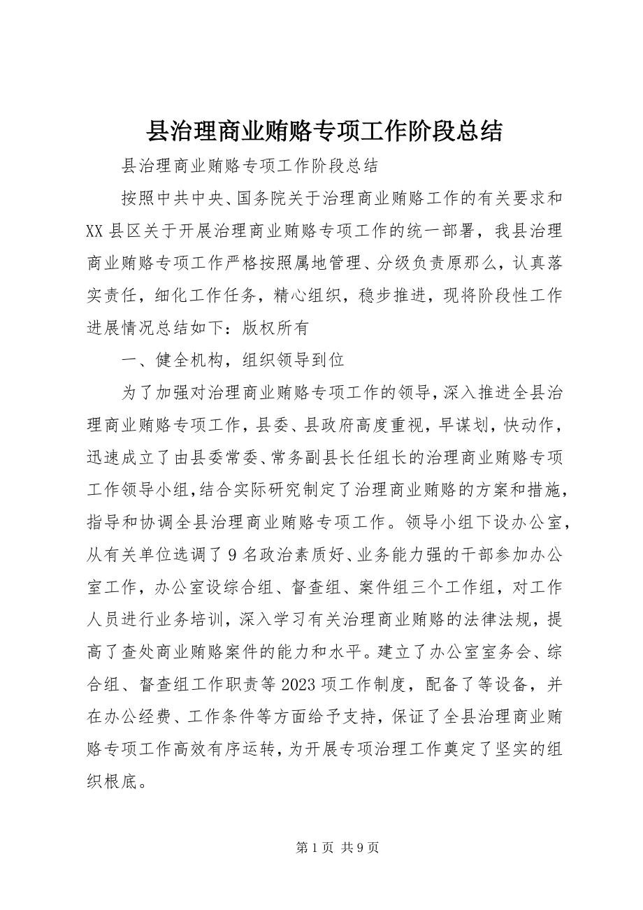 2023年县治理商业贿赂专项工作阶段总结.docx_第1页