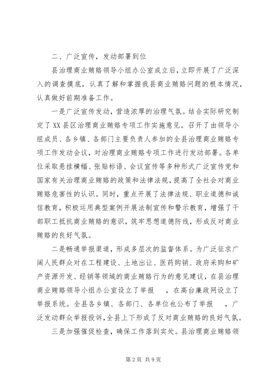 2023年县治理商业贿赂专项工作阶段总结.docx_第2页