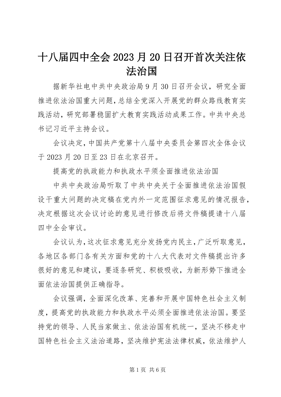 2023年十八届四中全会10月20日召开首次关注依法治国.docx_第1页