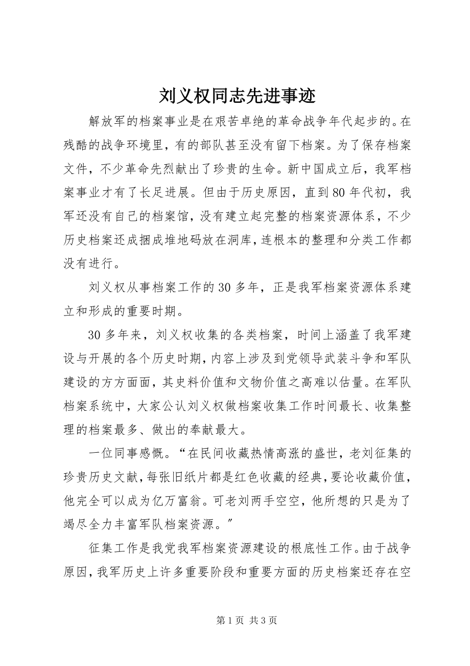 2023年刘义权同志先进事迹.docx_第1页