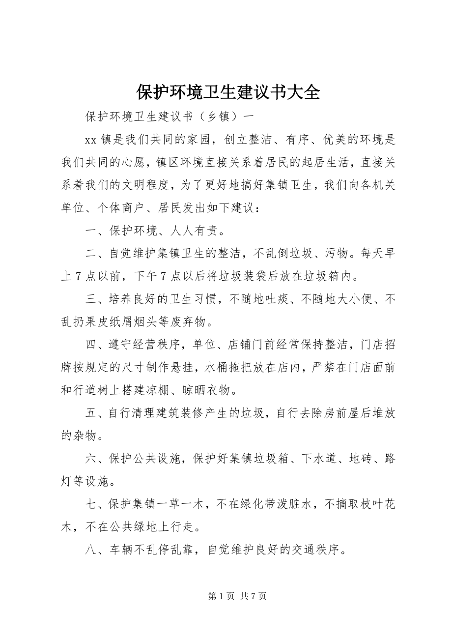 2023年爱护环境卫生倡议书大全新编.docx_第1页