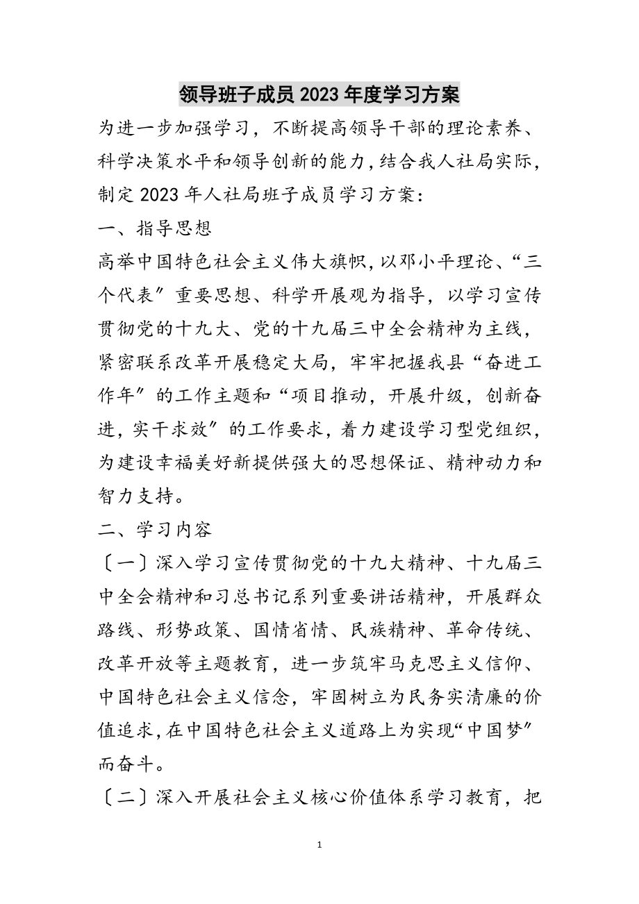 2023年领导班子成员年度学习计划范文.doc_第1页