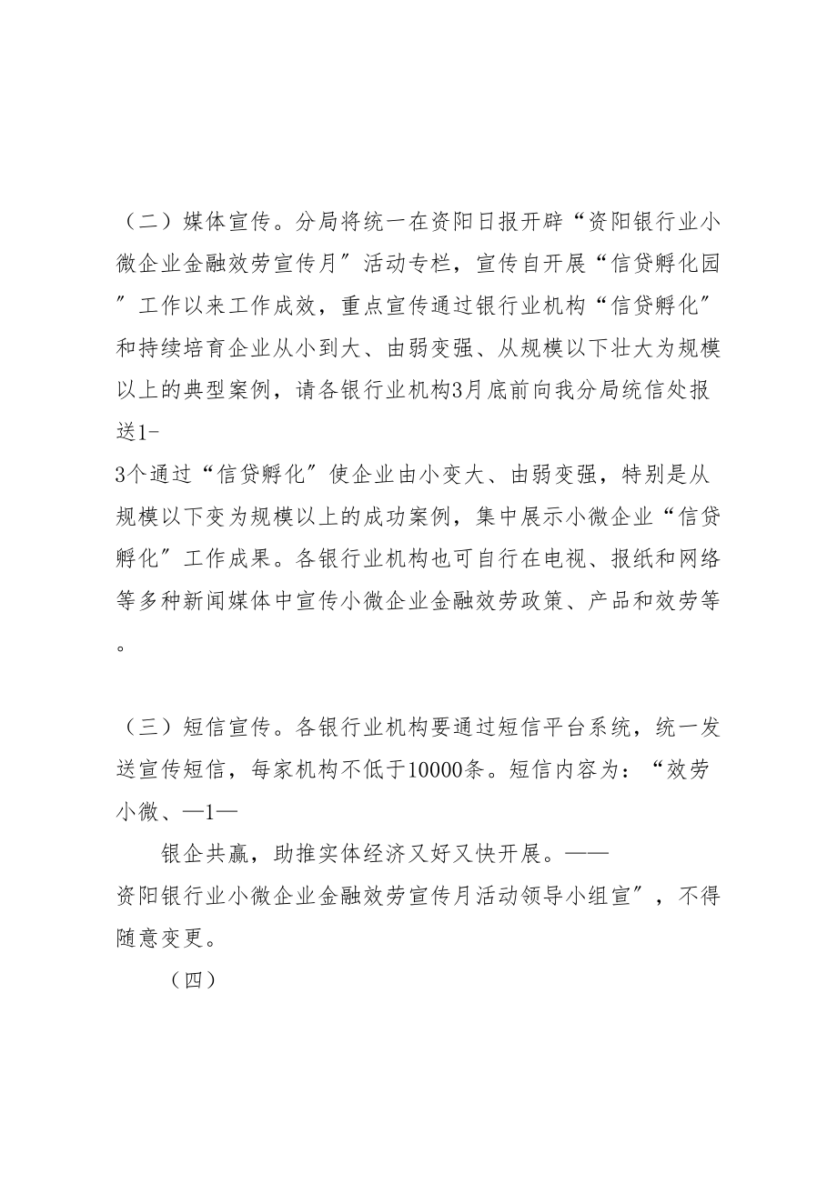 2023年小微企业金融服务宣传月活动方案.doc_第2页