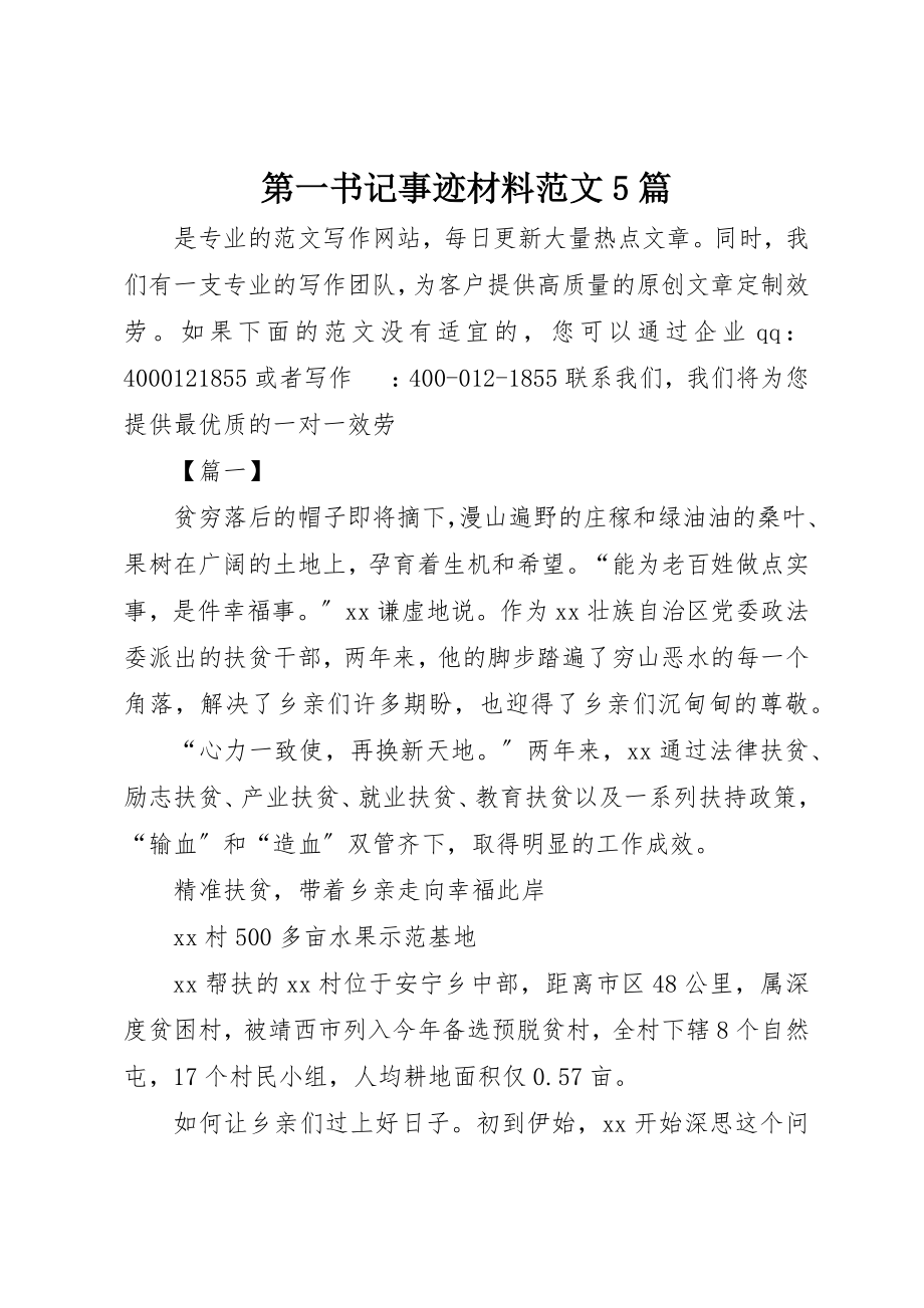 2023年第一书记事迹材料5篇新编.docx_第1页