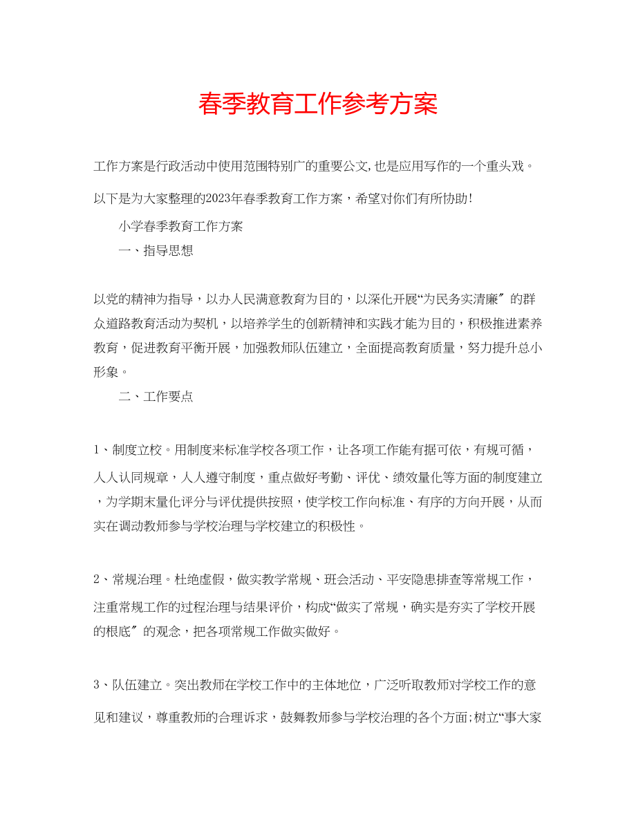 2023年春季教育工作计划.docx_第1页