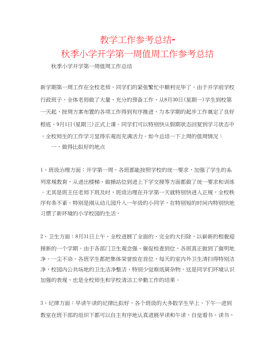 2023年教学工作总结秋季小学开学第一周值周工作总结.docx_第1页