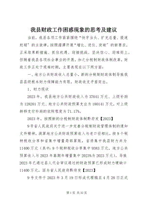 2023年我县财政工作困惑现象的思考及建议.docx