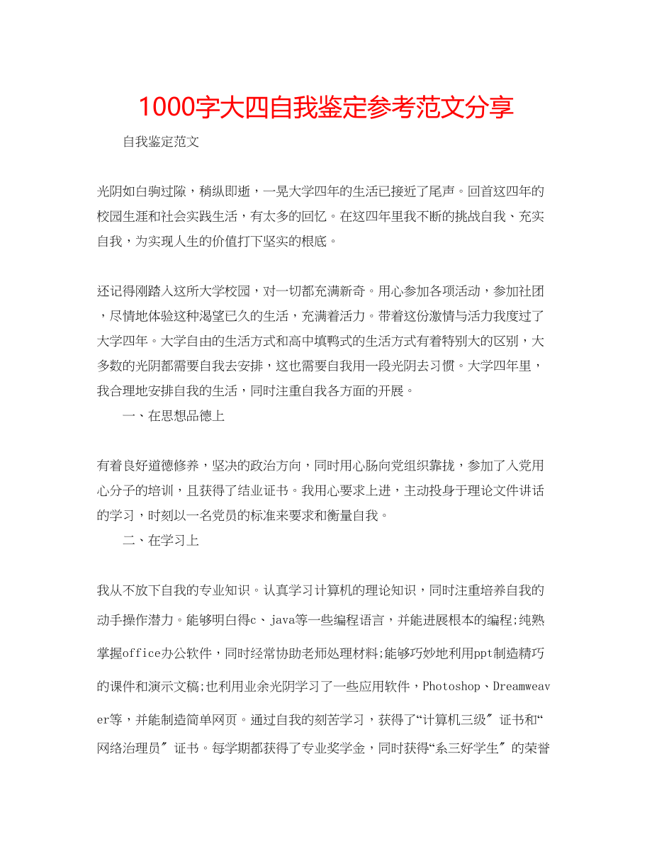 2023年1000字大四自我鉴定范文分享.docx_第1页