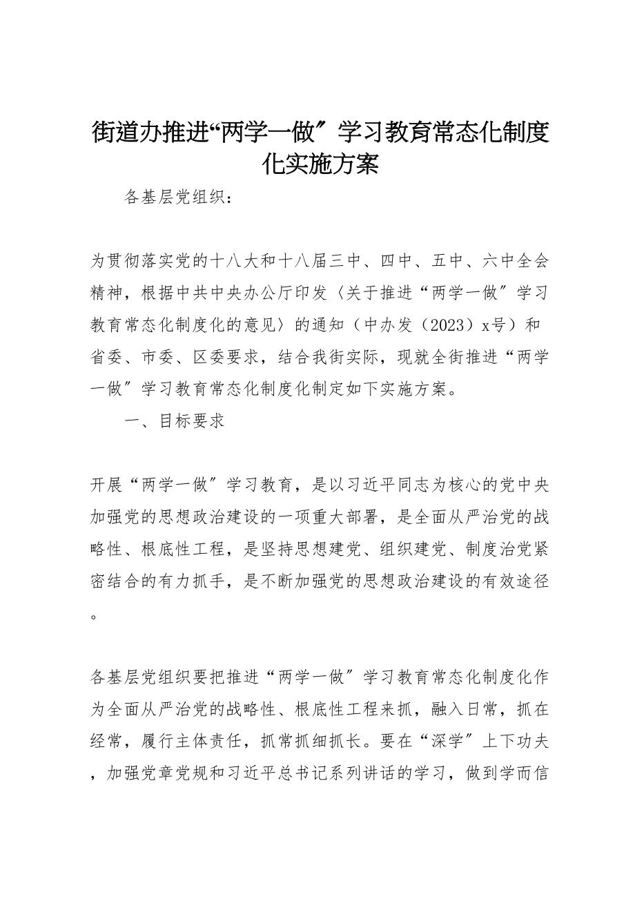 2023年街道办推进两学一做学习教育常态化制度化实施方案.doc_第1页