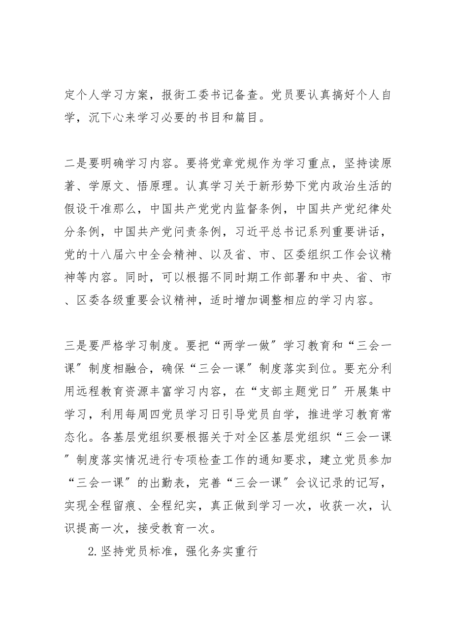 2023年街道办推进两学一做学习教育常态化制度化实施方案.doc_第3页