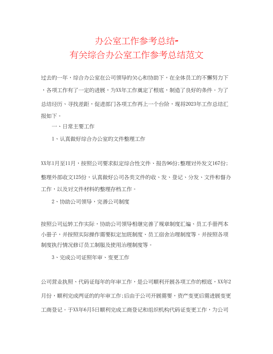 2023年办公室工作总结有关综合办公室工作总结范文.docx_第1页