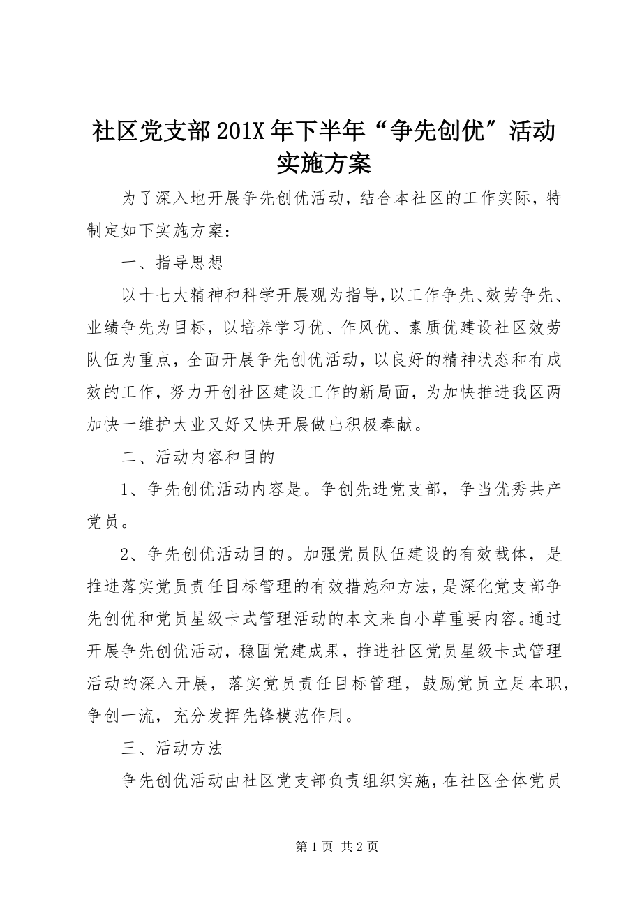 2023年社区党支部下半年“争先创优”活动实施方案.docx_第1页