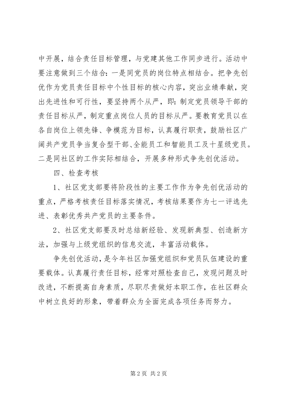 2023年社区党支部下半年“争先创优”活动实施方案.docx_第2页