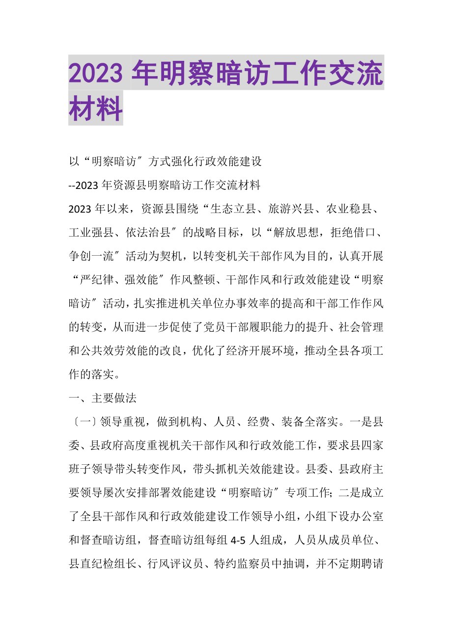 2023年明察暗访工作交流材料.doc_第1页