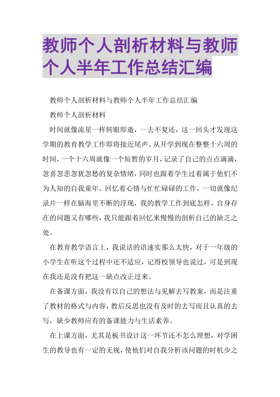 2023年教师个人剖析材料与教师个人半年工作总结汇编.doc_第1页