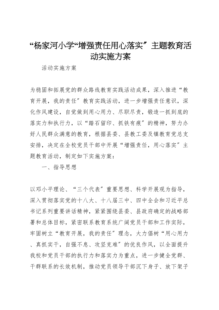 2023年杨家河小学增强责任用心落实主题教育活动实施方案.doc_第1页