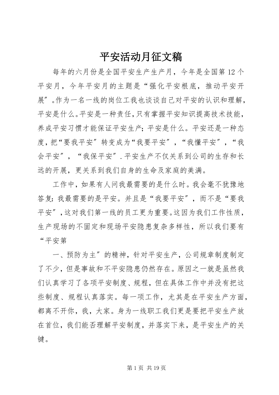 2023年安全活动月征文稿新编.docx_第1页