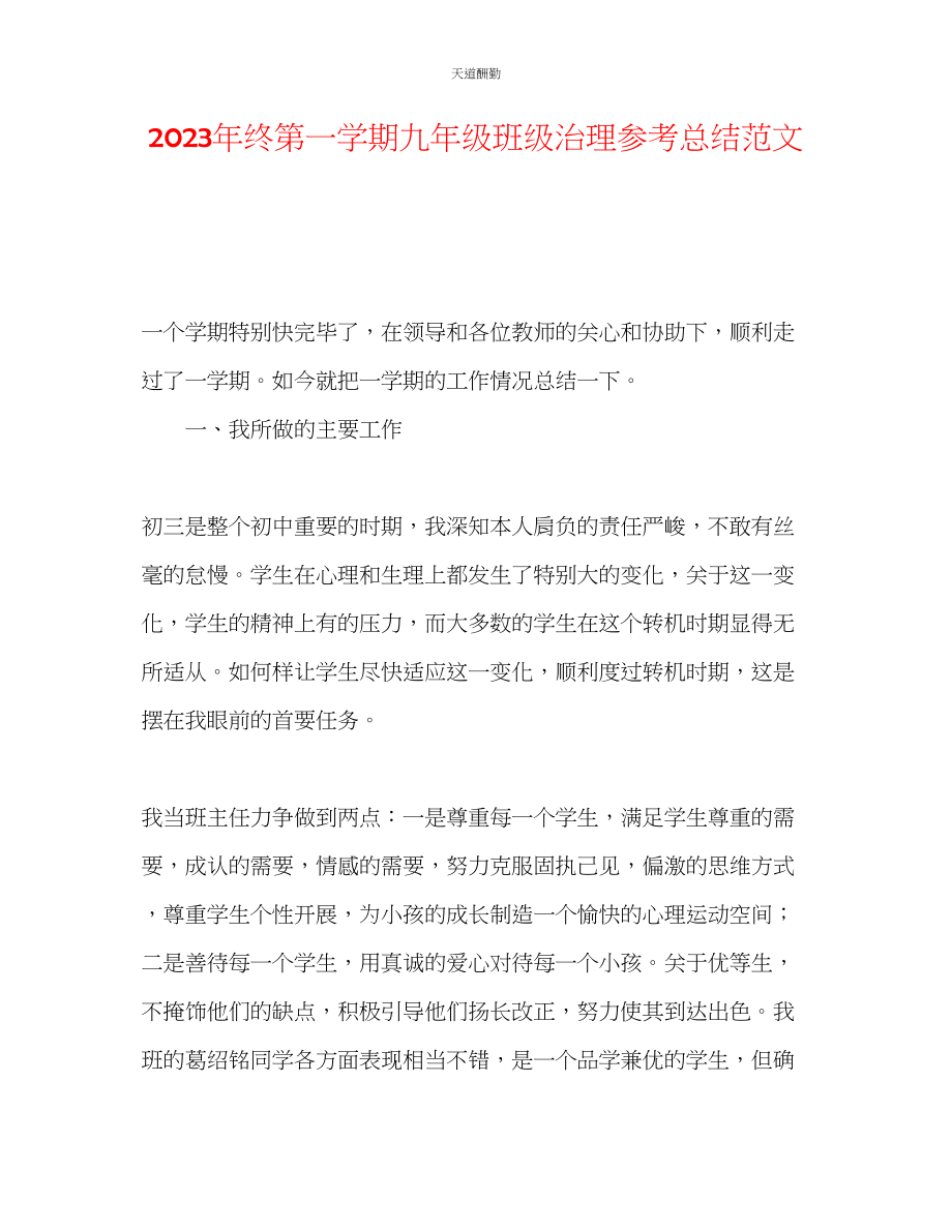 2023年终第一学期九级班级管理总结.docx_第1页